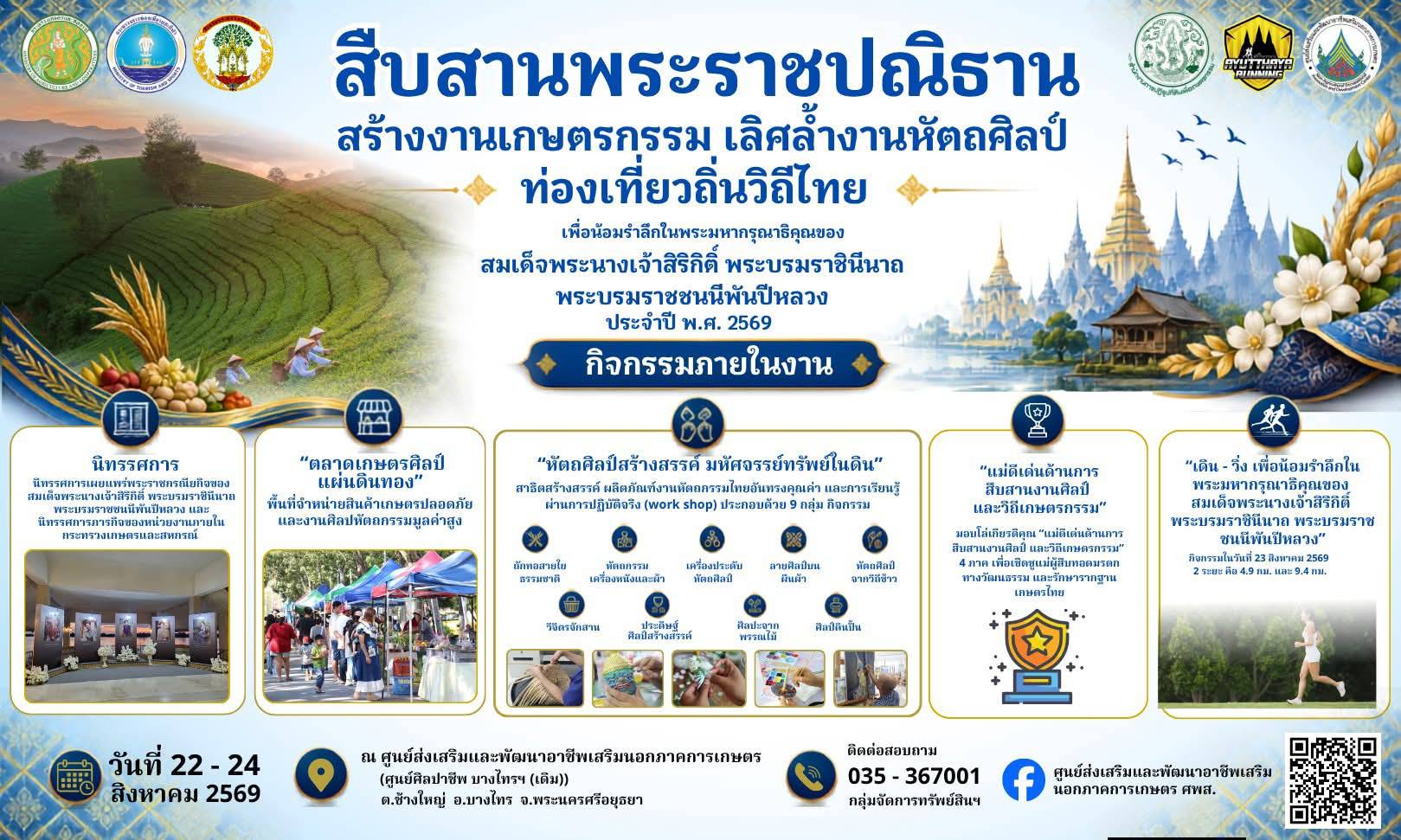 title - สืบสานพระราชปณิธาน สืบสานศิลป์ไทย สู่วิถีเกษตรยั่งยืน เพื่อน้อมรำลึกในพระมหากรุณาธิคุณแห่ง สมเด็จพระนางเจ้าสิริกิติ์ พระบรมราชินีนาถ พระบรมราชชนนีพันปีหลวง